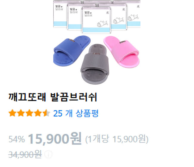 발끔브러쉬 쿠팡 판매 페이지. 15,900원, 리뷰 25개, 평점 4.5