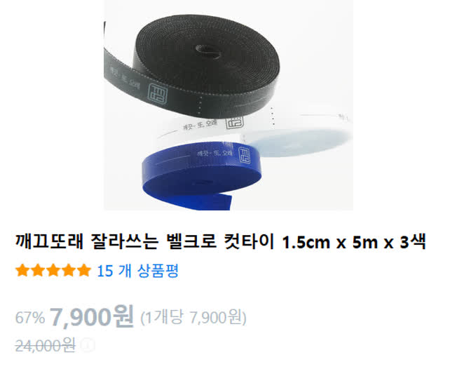벨크로 컷타이 쿠팡 판매 페이지. 7,900원, 리뷰 15개, 평점 5.0
